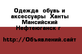  Одежда, обувь и аксессуары. Ханты-Мансийский,Нефтеюганск г.